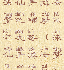 诛仙手游云梦纯辅助法宝攻略(诛仙手游云梦法宝选择)