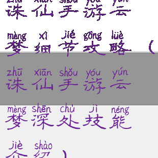 诛仙手游云梦细节攻略(诛仙手游云梦深处技能介绍)