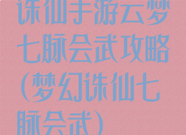 诛仙手游云梦七脉会武攻略(梦幻诛仙七脉会武)