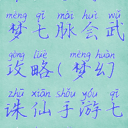 诛仙手游云梦七脉会武攻略(梦幻诛仙手游七脉会武)