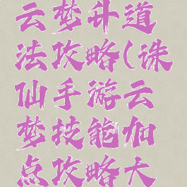 诛仙手游云梦升道法攻略(诛仙手游云梦技能加点攻略大全2020)