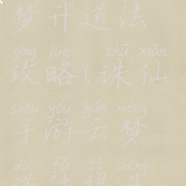 诛仙手游云梦升道法攻略(诛仙手游云梦道法提升攻略)