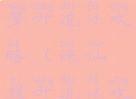 诛仙手游云梦升道法攻略(诛仙提升道法攻略)