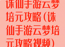 诛仙手游云梦培元攻略(诛仙手游云梦培元攻略视频)