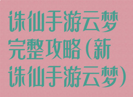 诛仙手游云梦完整攻略(新诛仙手游云梦)