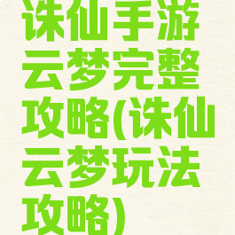 诛仙手游云梦完整攻略(诛仙云梦玩法攻略)