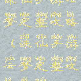 诛仙手游云梦完整攻略(诛仙手游云梦完整攻略大全)