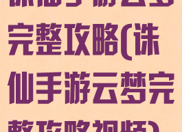诛仙手游云梦完整攻略(诛仙手游云梦完整攻略视频)