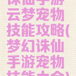 诛仙手游云梦宠物技能攻略(梦幻诛仙手游宠物技能大全)