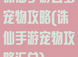 诛仙手游云梦宠物攻略(诛仙手游宠物攻略汇总)