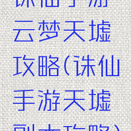 诛仙手游云梦天墟攻略(诛仙手游天墟副本攻略)