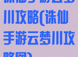诛仙手游云梦川攻略(诛仙手游云梦川攻略图)