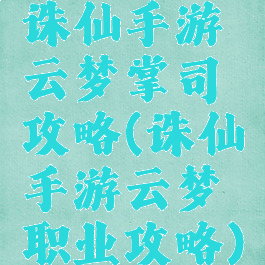 诛仙手游云梦掌司攻略(诛仙手游云梦职业攻略)