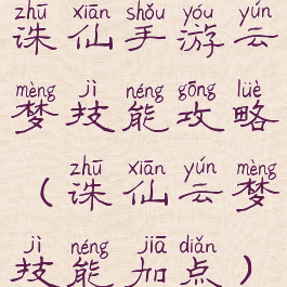 诛仙手游云梦技能攻略(诛仙云梦技能加点)