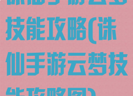 诛仙手游云梦技能攻略(诛仙手游云梦技能攻略图)