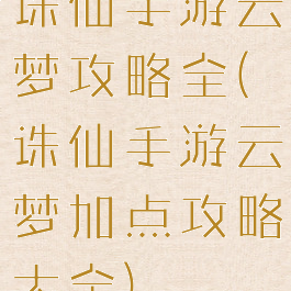 诛仙手游云梦攻略全(诛仙手游云梦加点攻略大全)