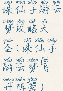 诛仙手游云梦攻略大全(诛仙手游云梦飞升阵营)