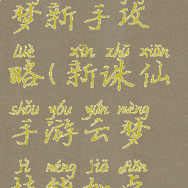 诛仙手游云梦新手攻略(新诛仙手游云梦技能加点攻略)