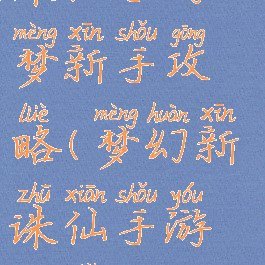 诛仙手游云梦新手攻略(梦幻新诛仙手游新手攻略)