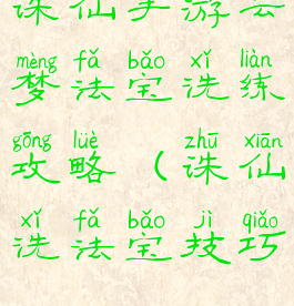 诛仙手游云梦法宝洗练攻略(诛仙洗法宝技巧)