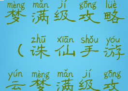 诛仙手游云梦满级攻略(诛仙手游云梦满级攻略图)