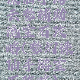 诛仙手游云梦辅助流宝石攻略(梦幻诛仙手游宝石攻略)