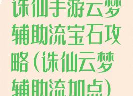 诛仙手游云梦辅助流宝石攻略(诛仙云梦辅助流加点)