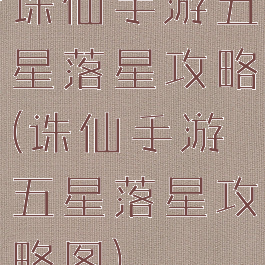 诛仙手游五星落星攻略(诛仙手游五星落星攻略图)