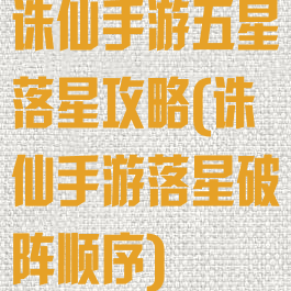 诛仙手游五星落星攻略(诛仙手游落星破阵顺序)