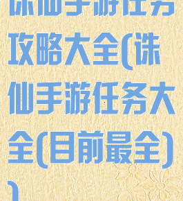 诛仙手游任务攻略大全(诛仙手游任务大全(目前最全))
