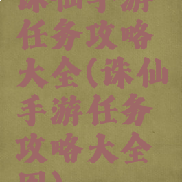 诛仙手游任务攻略大全(诛仙手游任务攻略大全图)