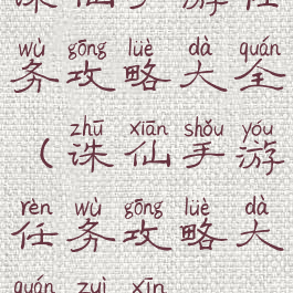 诛仙手游任务攻略大全(诛仙手游任务攻略大全最新)