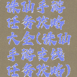 诛仙手游任务攻略大全(诛仙手游支线任务攻略)