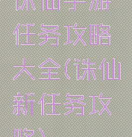 诛仙手游任务攻略大全(诛仙新任务攻略)