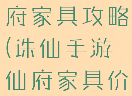 诛仙手游仙府家具攻略(诛仙手游仙府家具价格)