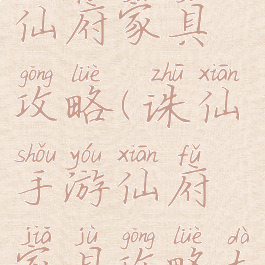 诛仙手游仙府家具攻略(诛仙手游仙府家具攻略大全)