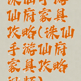 诛仙手游仙府家具攻略(诛仙手游仙府家具攻略视频)