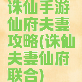 诛仙手游仙府夫妻攻略(诛仙夫妻仙府联合)