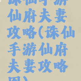 诛仙手游仙府夫妻攻略(诛仙手游仙府夫妻攻略图)