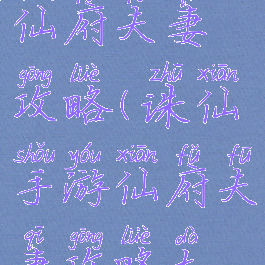 诛仙手游仙府夫妻攻略(诛仙手游仙府夫妻攻略大全)