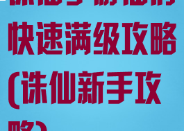 诛仙手游仙府快速满级攻略(诛仙新手攻略)