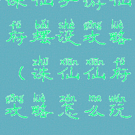 诛仙手游仙府摆设攻略(诛仙仙府攻略怎么玩)