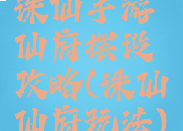 诛仙手游仙府摆设攻略(诛仙仙府玩法)