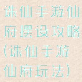 诛仙手游仙府摆设攻略(诛仙手游仙府玩法)