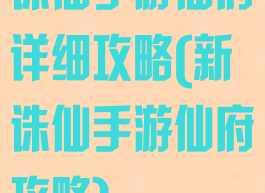诛仙手游仙府详细攻略(新诛仙手游仙府攻略)