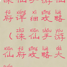 诛仙手游仙府详细攻略(诛仙手游仙府攻略大全)