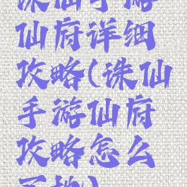 诛仙手游仙府详细攻略(诛仙手游仙府攻略怎么买地)