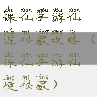 诛仙手游仙源秘藏攻略(诛仙手游仙境秘藏)