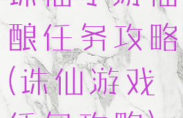 诛仙手游仙酿任务攻略(诛仙游戏任务攻略)