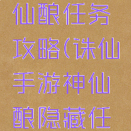 诛仙手游仙酿任务攻略(诛仙手游神仙酿隐藏任务怎么做)